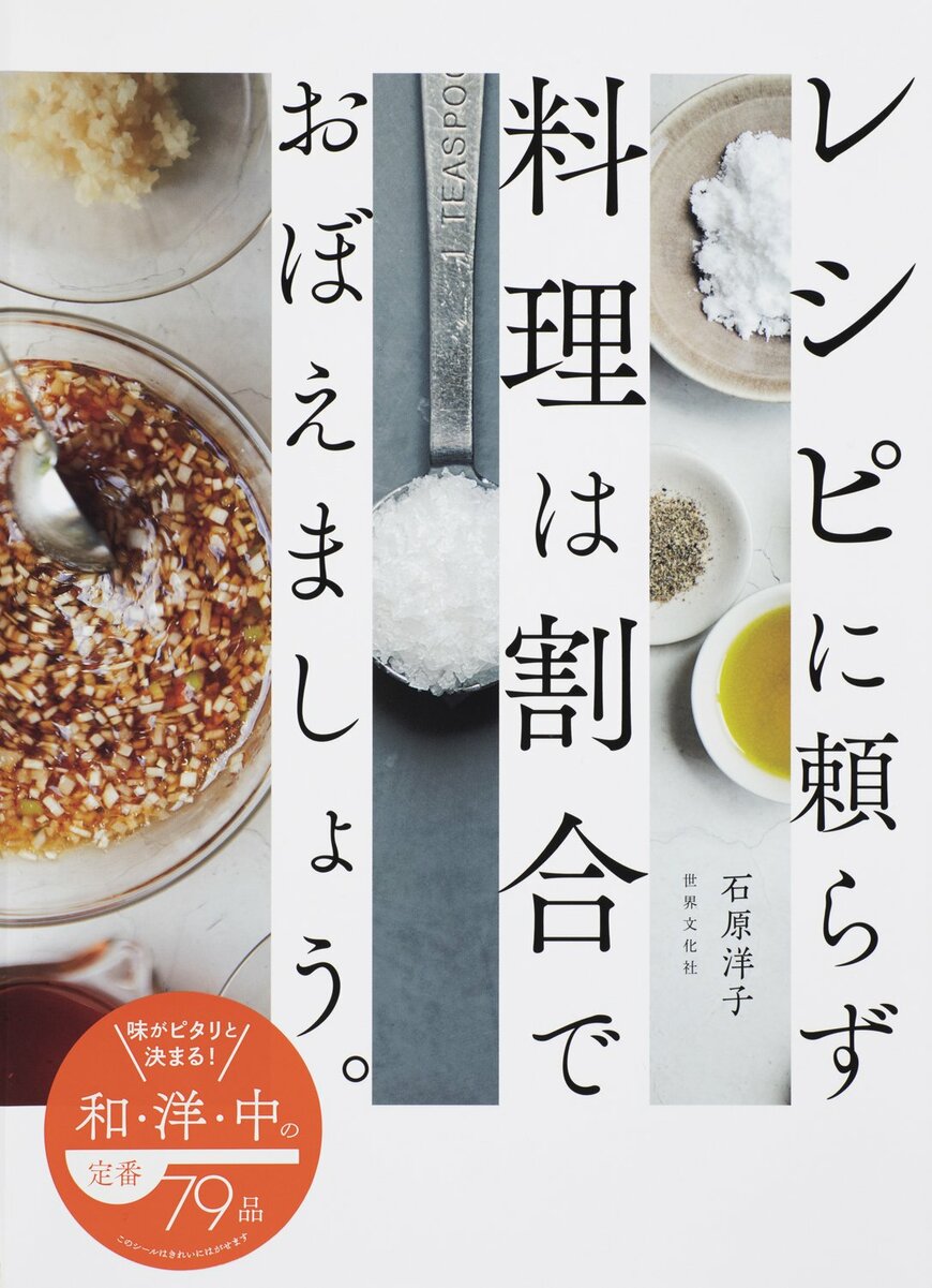 『レシピに頼らず料理は割合でおぼえましょう。』石原洋子（著）世界文化社（画像をクリックするとAmazonのページにジャンプします）