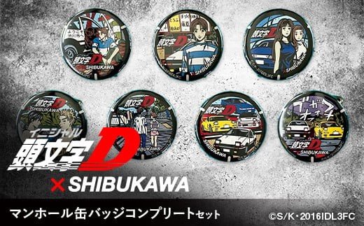 出所：ふるさとチョイス 【頭文字D×SHIBUKAWA】マンホール缶バッジコンプリートセット