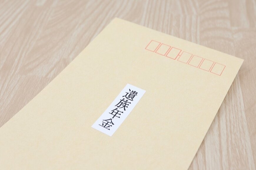 【遺族年金】12月15日に振り込まれるのは「10月分と11月分」。子ども2人の妻なら2か月分で約30万4698円、遺族基礎年金だけなら約22万2483円【令和8年度】