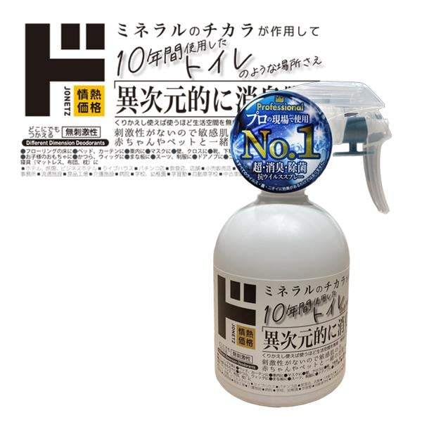 異次元消臭・除菌スプレー