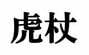 「虎杖」の読み方を当てる問題が反響　人気漫画がヒントに「某作品のおかげで読める」