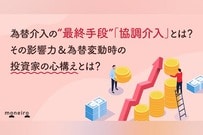 為替介入の“最終手段”「協調介入」とは？その影響力＆大きな変動時に投資家が考えるべきこと