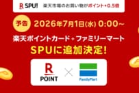 ファミマが楽天SPUに電撃参入！経済圏の壁を超えるのは初。月3000円の絶妙ラインが議論に「ファミマ優先する」「出費が増えるのは本末転倒」
