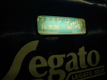 20年前に撮影された寝台特急「なは」の方向幕 レトロでかわいい