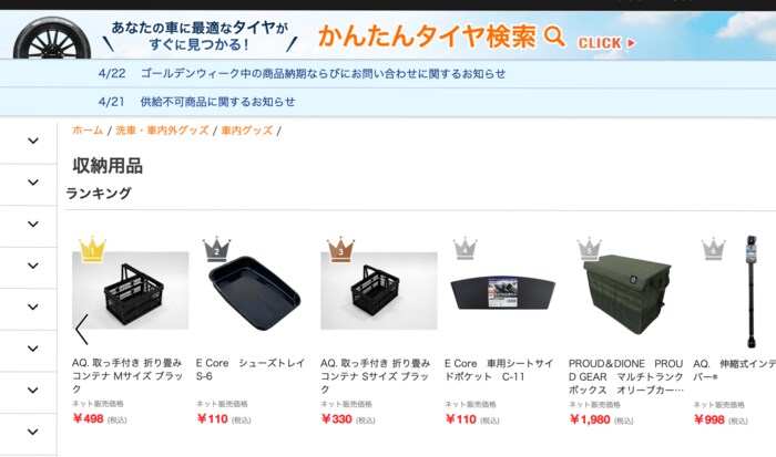 オートバックス公式オンラインストアの「収納用品」ランキング