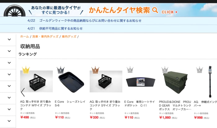 オートバックス公式オンラインストアの「収納用品」ランキング