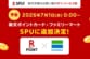ファミマが楽天SPUに電撃参入！経済圏の壁を超えるのは初。月3000円の絶妙ラインが議論に「ファミマ優先する」「出費が増えるのは本末転倒」