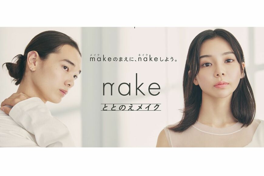 メイク初心者必見！マツキヨの「nake」を使ってみました！理想のすっぴんに仕上げてくれる