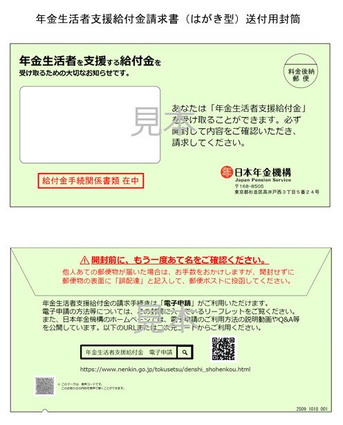 出所：日本年金機構「年金生活者支援給付金請求書（はがき型）送付用封筒」