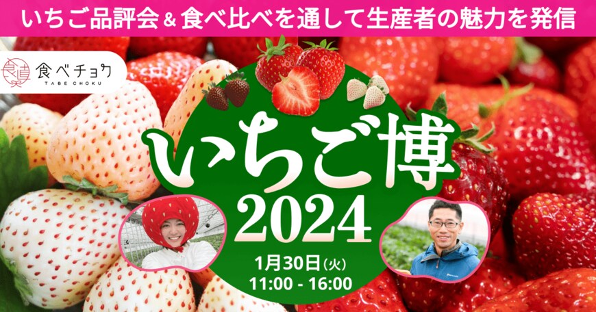 出所：(株)ビビッドガーデン／食べチョク「白いちごや手のひらサイズの巨大いちごなど希少品種が大集合！「食べチョクいちご博2024」を1月30日に開催。品評会や食べ比べを通して多様ないちごの魅力や生産者のこだわりを発信。」（2024年1月15日）PR TIMES
