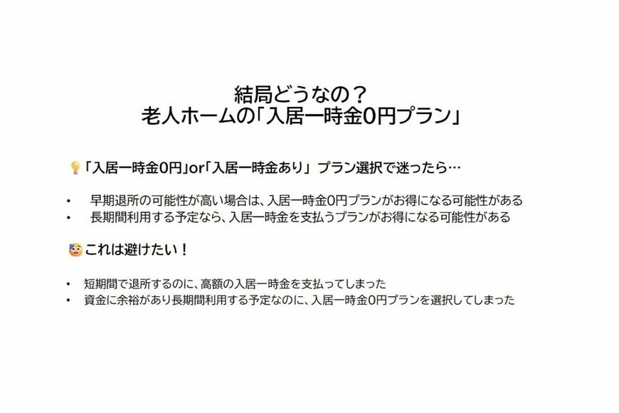 有料老人ホーム「入居一時金0円プラン」についての表