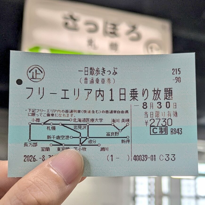 乗り放題の切符