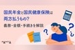 国民年金と国民健康保険は両方払うもの？義務・金額・手続きを社労士がわかりやすく解説