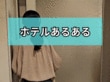 ホテルの温泉の洗い場に行ったらどこに座ってる？「湯船の近く」「濡れていない所」体験談が続出