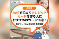 30代で初めてクレジットカードを作る人におすすめのカード10選！恥ずかしくない選び方を徹底解説