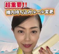 【2025年7月8日から】元CAが解説する機内持ち込みのルール変更に「知ってよかった！」の声が続々