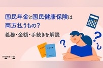 国民年金と国民健康保険は両方払うもの？義務・金額・手続きを社労士がわかりやすく解説