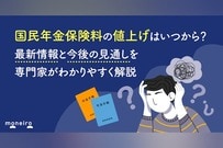 国民年金保険料の値上げはいつから？最新情報と今後の見通しを専門家がわかりやすく解説