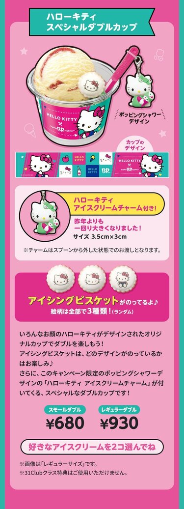 豪華すぎて驚く！」サーティワン×ハローキティ「ブランケット付アイス