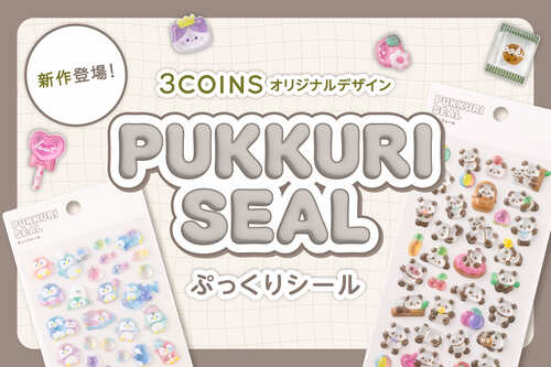 人気に応えて第2弾「ぷっくりシール」
