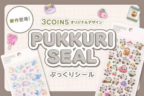 人気に応えて第2弾「ぷっくりシール」