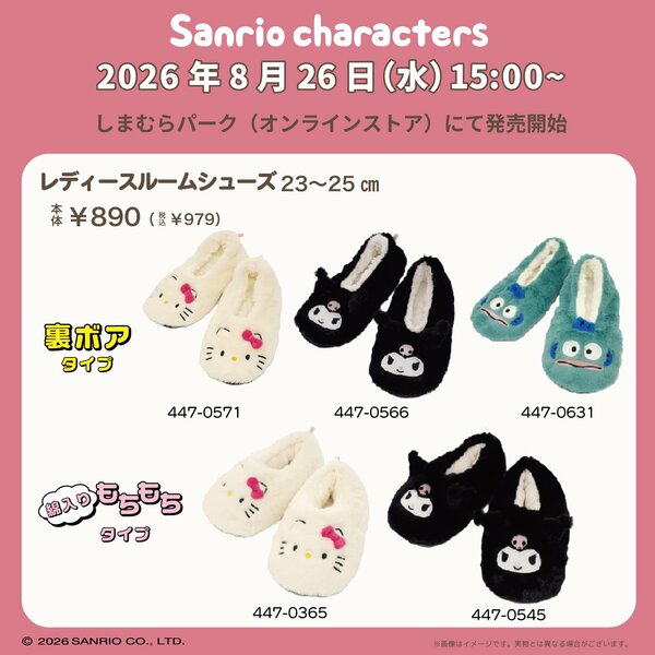 2タイプから選べる「サンリオキャラクターズルームシューズ」
