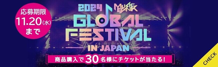 出所:ハニーズ公式 『2024 MUSIC BANK GLOBAL FESTIBAL in JAPAN』チケットプレゼントキャンペーン
