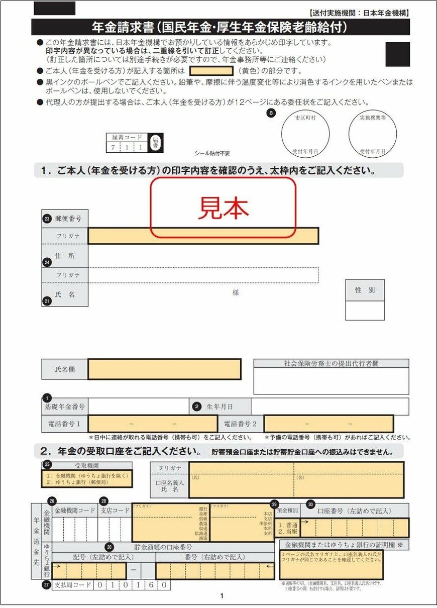 出典：日本年金機構「年金請求書（国民年金・厚生年金保険　老齢給付　事前送付用）（見本）」