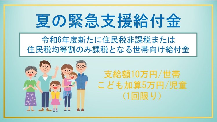 出所：名古屋市「令和6年度　夏の緊急支援給付金」