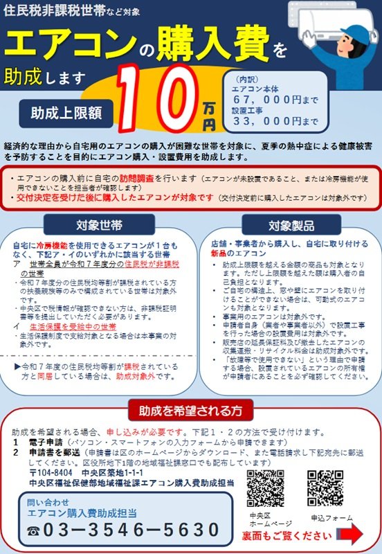 東京都中央区「住民税非課税世帯等エアコン購入費助成」