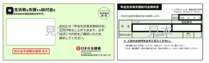 （年金生活者支援給付金請求書（はがき型）のイメージ）