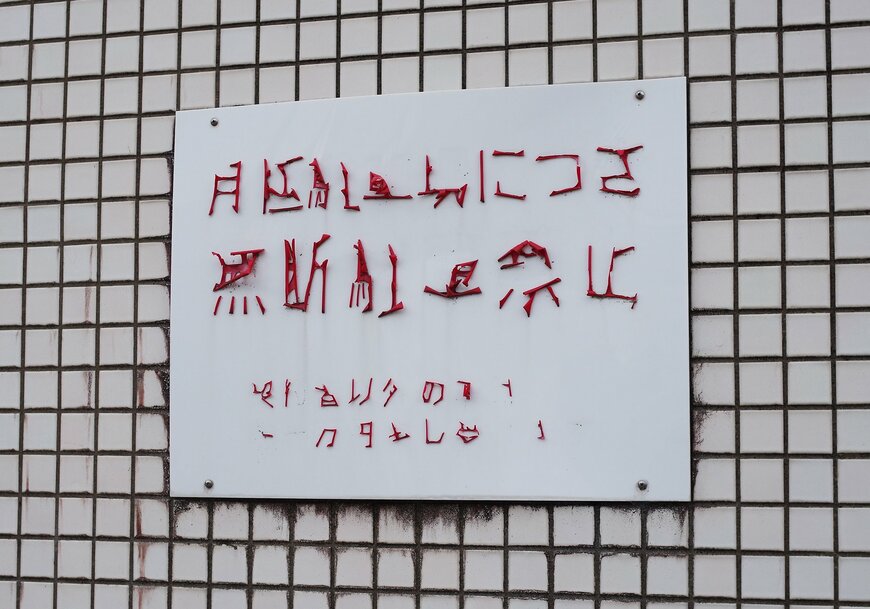 看板には今にも飛んでいきそうな文字