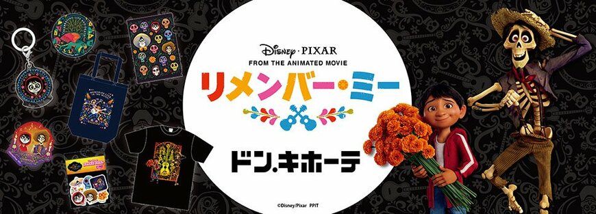 ドン・キホーテ×リメンバー・ミー コラボグッズ