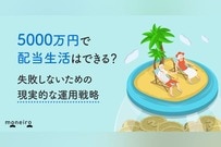 5000万円で配当生活はできる？失敗しないための現実的な運用戦略を徹底解説