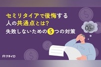 セミリタイアで後悔する人の共通点とは？失敗しないための5つの対策を徹底解説