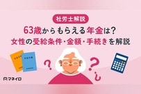 63歳からもらえる年金は？女性の受給条件・金額・手続きを専門家がわかりやすく解説