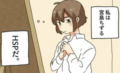 漫画で知る「HSP：敏感すぎる人々」。あなたは”1人が一番楽”と思いますか？
