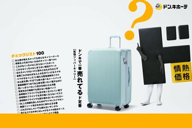 ドン・キホーテ】旅行で大活躍！機能性バツグンのキャリーケース3選