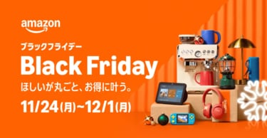 Amazonブラックフライデー】憧れのプロジェクター生活を始めるなら今