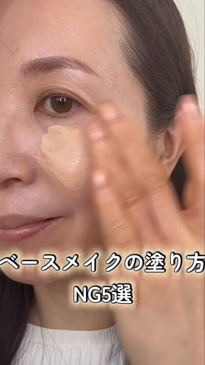 「ベースメイクの塗り方NG5選」を解説