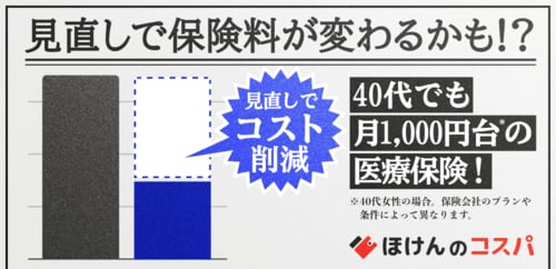 ほけんのコスパ