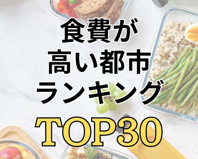 【1ヶ月の食費ランキング】日本全国で一番食費が高いのは1位「東京都」2位「さいたま市」　最下位とは月3万円以上の差も