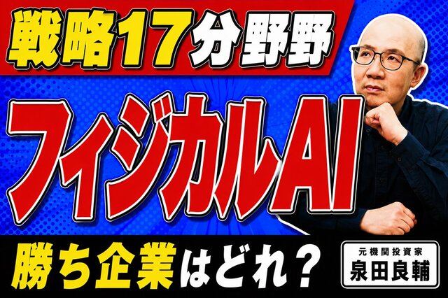 【元機関投資家が解説】高市政権の「戦略17分野」とは？官民投資370兆円超の関連銘柄とフィジカルAIの将来性