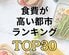 【1ヶ月の食費ランキング】日本全国で一番食費が高いのは1位「東京都」2位「さいたま市」　最下位とは月3万円以上の差も