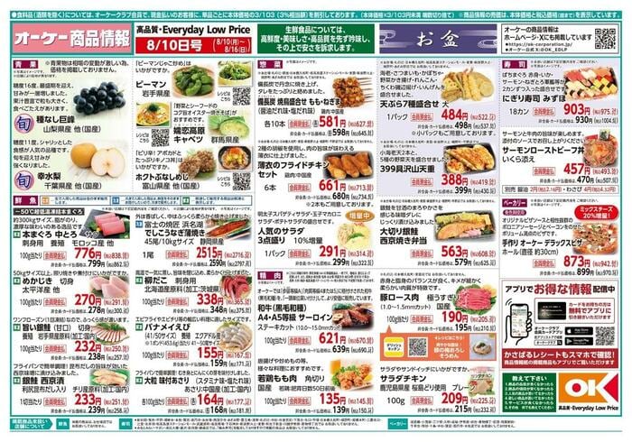 オーケー公式「最新チラシ【関東】商品情報紙8月10日号」
