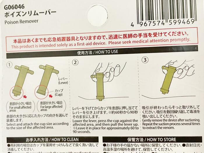 ポイズンリムーバー