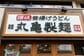 丸亀製麺は増収も人件費増で減益、海外「Tam Jai」効果で挽回——トリドールホールディングス（3397）の1Q決算と株主優待を解説