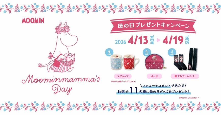 「フォローとコメントで豪華グッズが当たる」ムーミン公式インスタで母の日プレゼントキャンペーン開催中！「ポーチやマグカップなど」