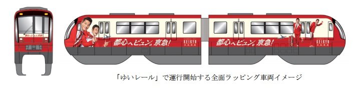 出所：京浜急行電鉄ニュースリリースより