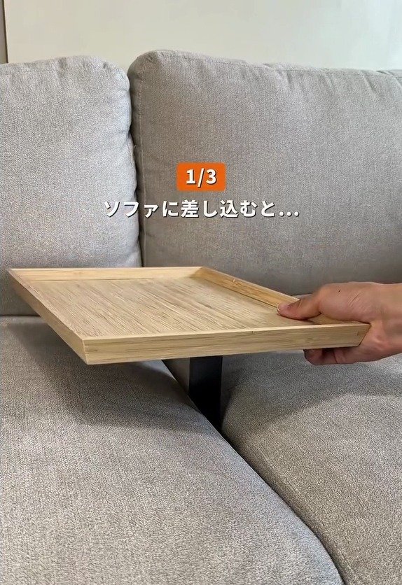 IKEAのオボンが、ソファに差し込む「サイドテーブル」に変身！